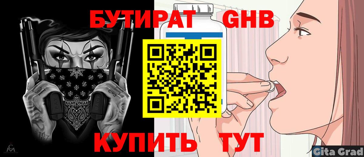 БУТИРАТ GHB Сочи