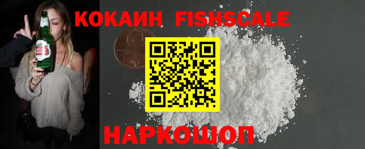 КОКАИН FishScale Сочи